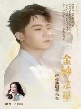 “金钟之星” 赵越独唱音乐会 衡阳站