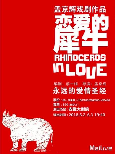MaiLive 孟京辉经典戏剧作品《恋爱的犀牛》
