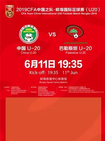 【蚌埠】2019CFA中国之队蚌埠国际足球赛（U20）