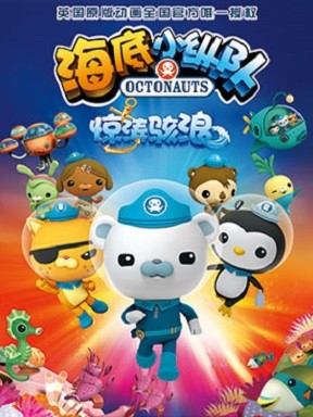 2017新剧海底小纵队3之惊涛骇浪