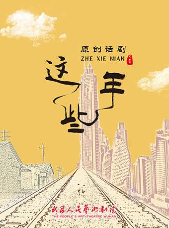 【武汉】原创话剧《这些年》