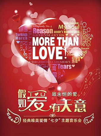 《假如爱有天意》致永恒的爱--经典唯美爱情&ldquo;七夕&rdquo;主题音乐会
