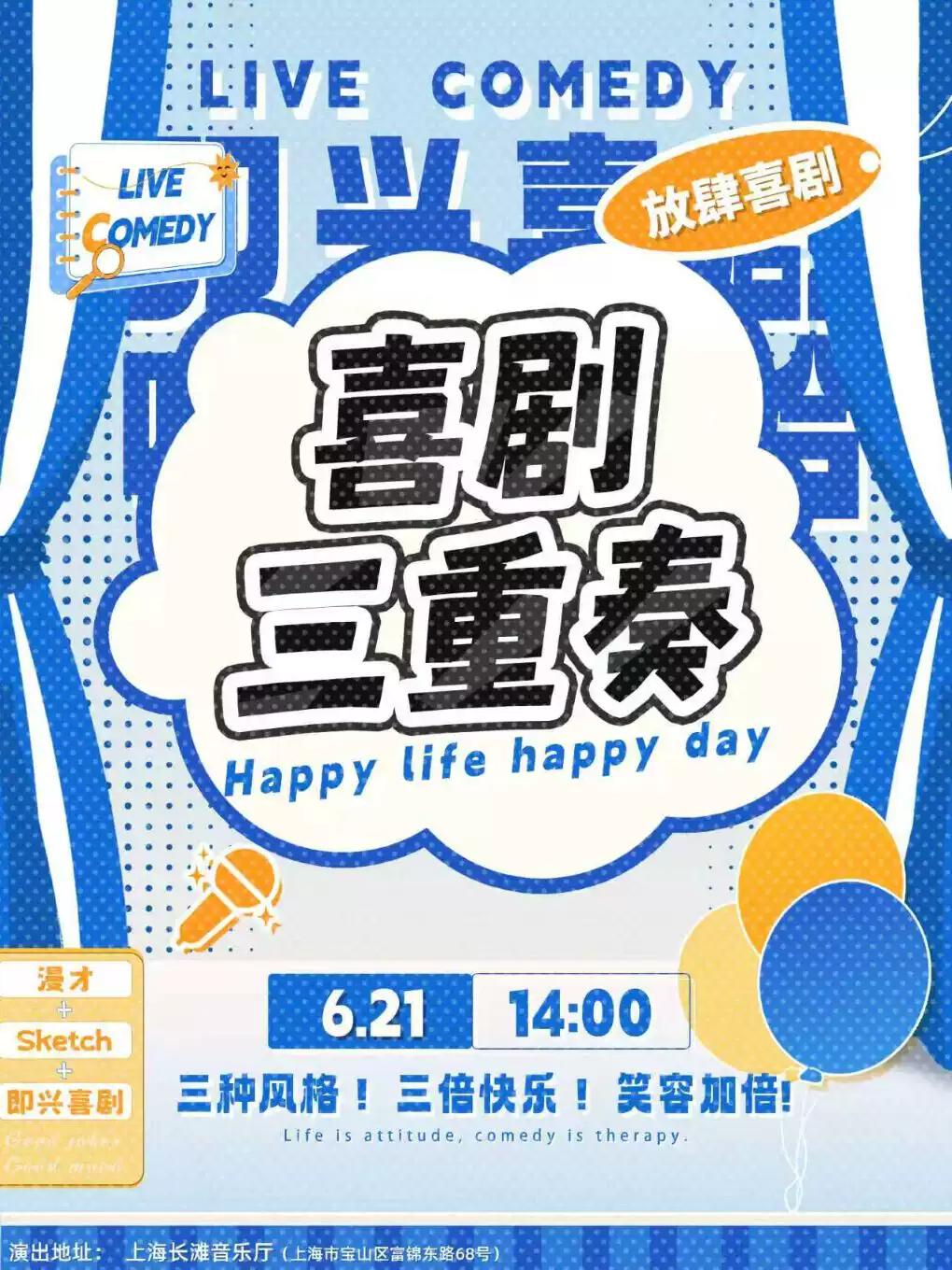 《喜剧三重奏》上海站