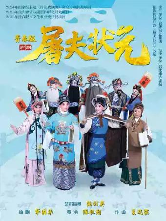 青春版庐剧《屠夫状元》合肥站
