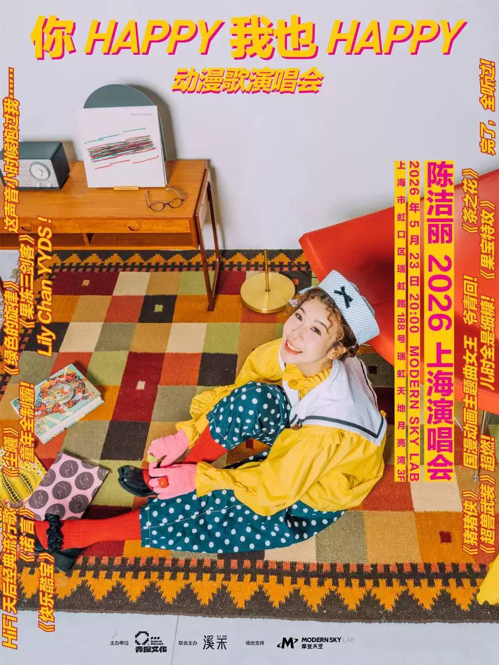 陈洁丽演唱会 上海站