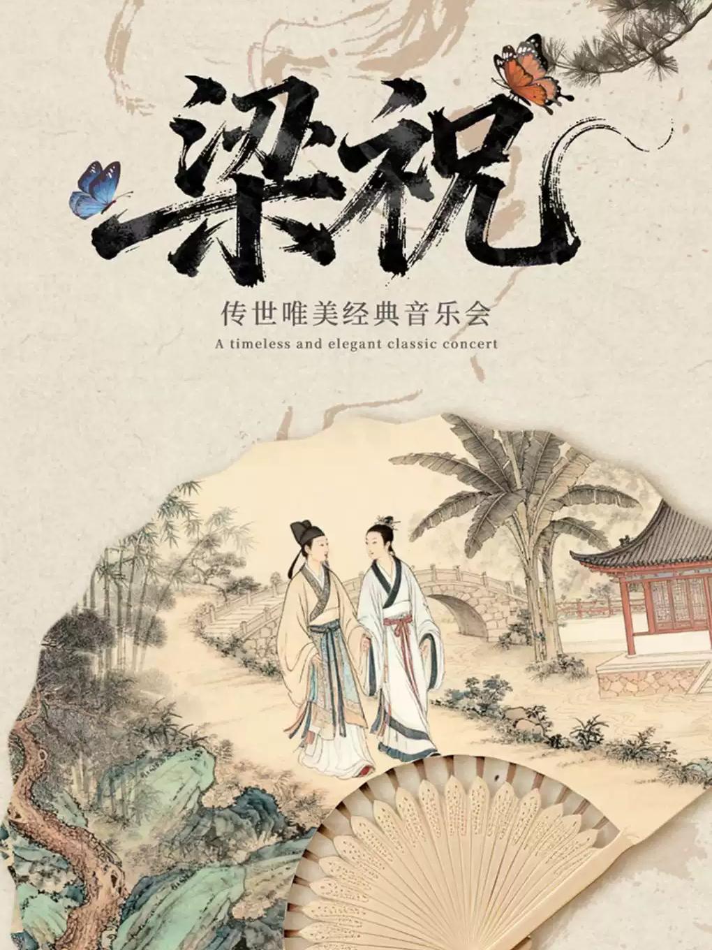 &ldquo;梁祝&rdquo;传世唯美经典音乐会（巡演湖州站）