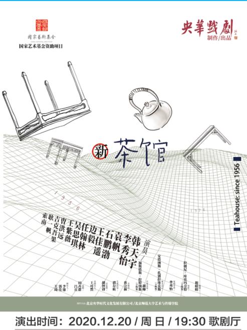 话剧节系列《新茶馆》