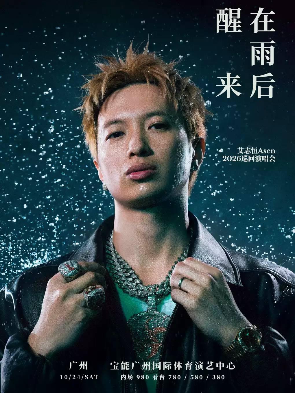 艾志恒Asen演唱会广州站