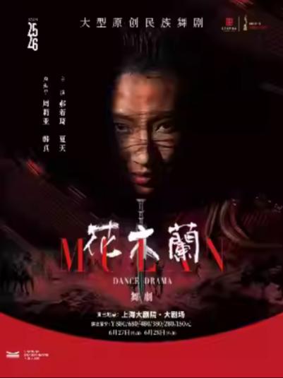 舞剧《花木兰》上海站