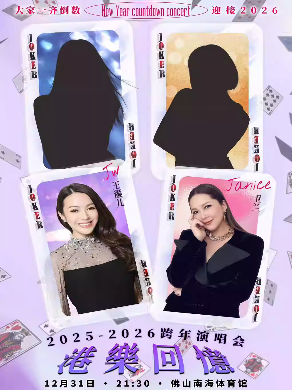 [超低价拼团]港乐回忆跨年演唱会佛山站