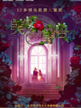 儿童剧《美女与野兽》