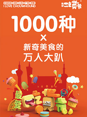 最爱吃货节&mdash;北京站