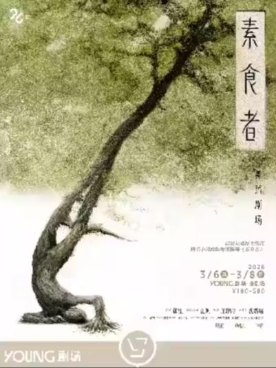 《素食者》上海站