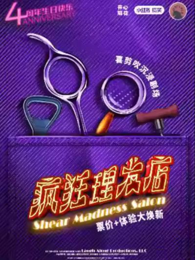 《疯狂理发店》上海站