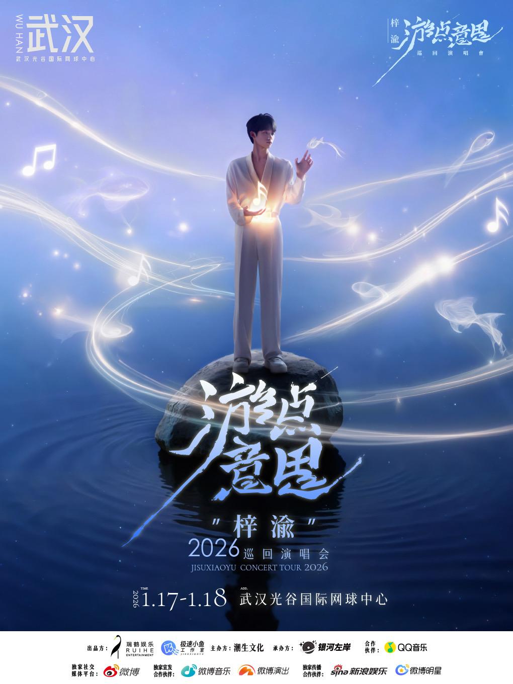 梓渝2026演唱会武汉站