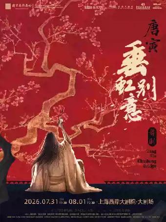 舞剧《垂虹别意&middot;唐寅》上海站