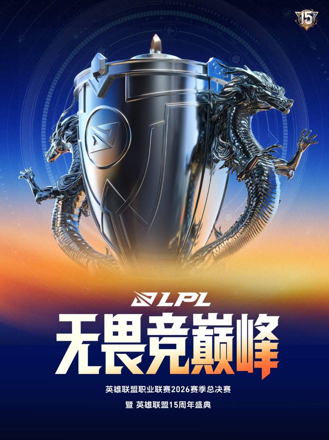 [上海]2026LPL总决赛暨英雄联盟15周年盛典