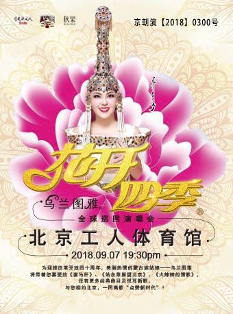 乌兰图雅“花开四季”演唱会
