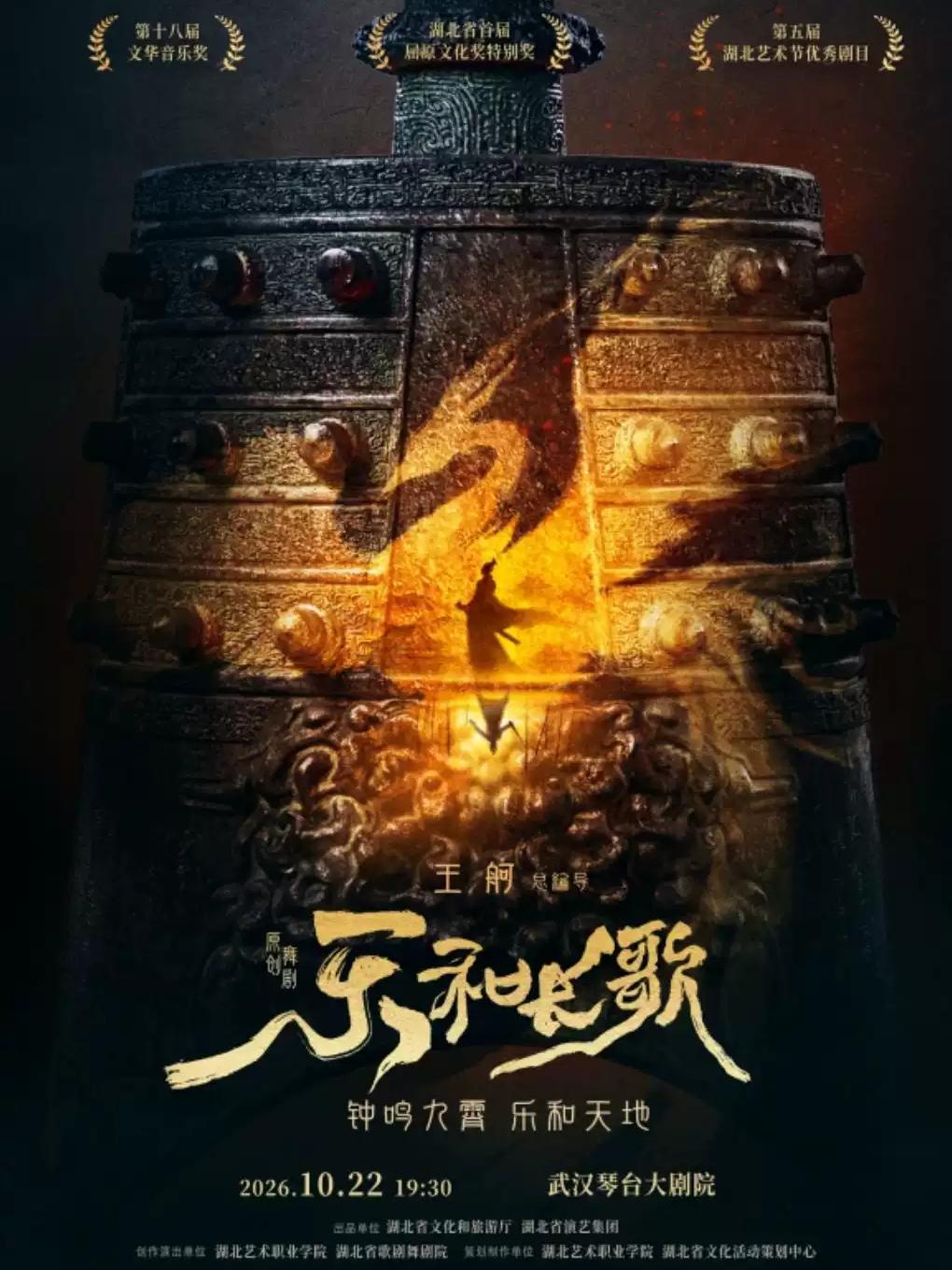 灵动长江:原创舞剧《乐和长歌》武汉站