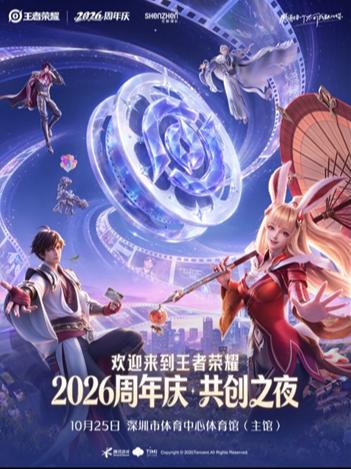 [深圳]2026王者荣耀共创之夜
