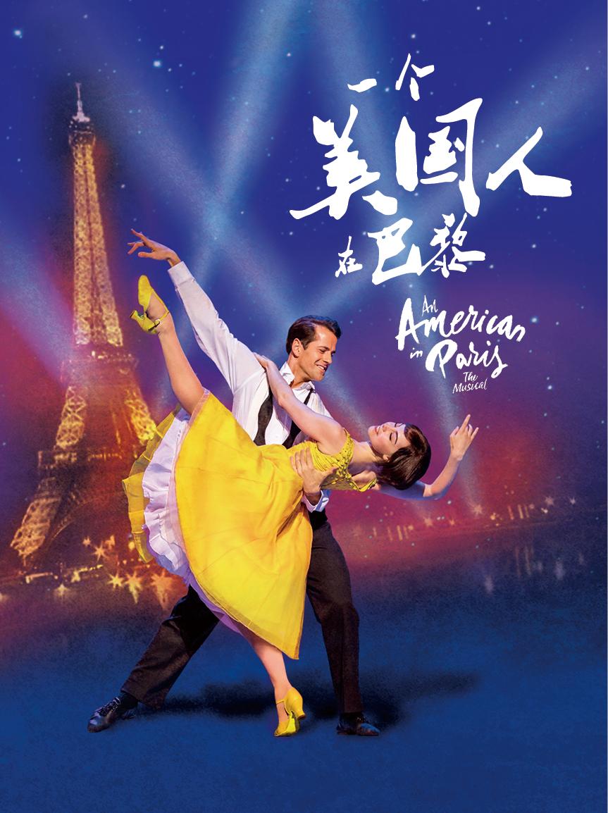 高清戏剧放映&mdash;西区音乐剧《一个美国人在巴黎》