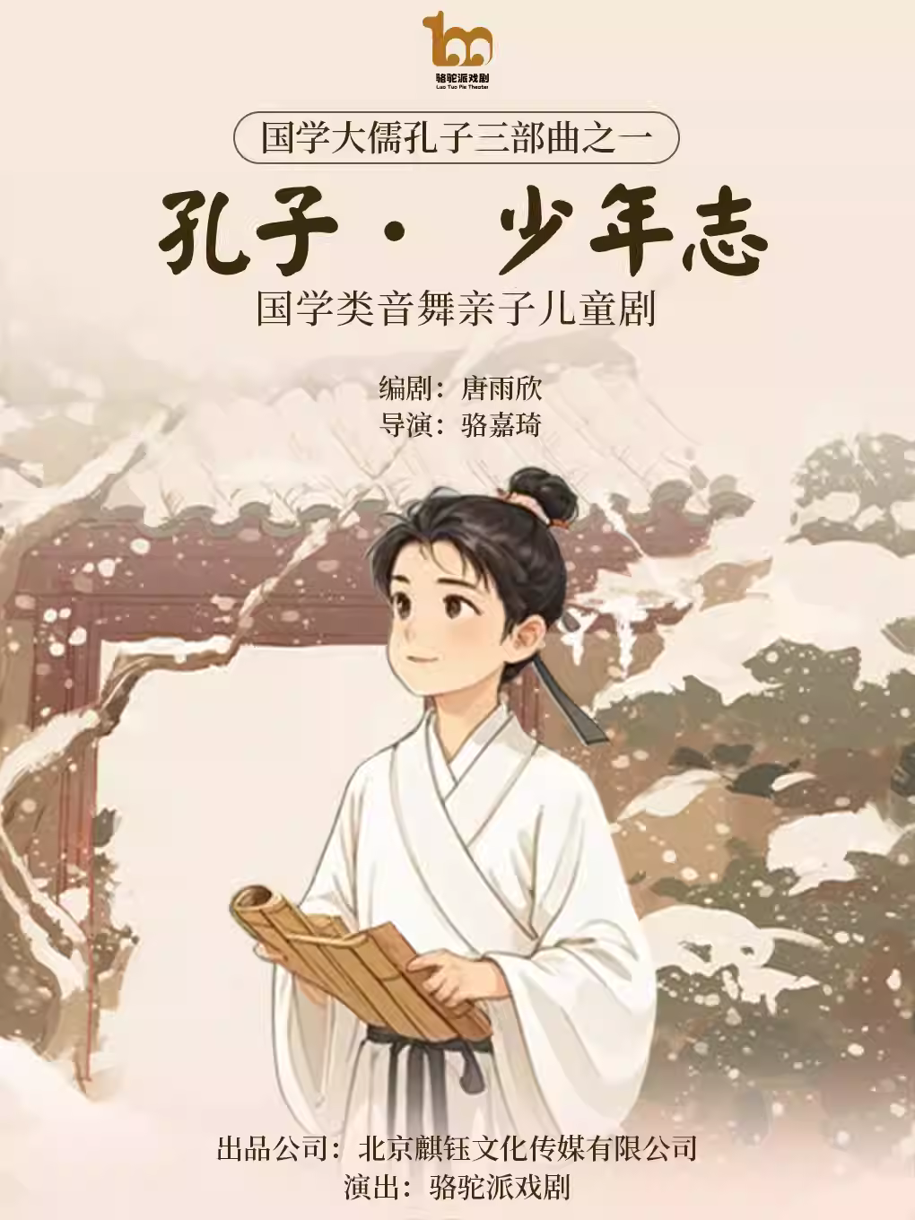[北京]儿童剧《孔子·少年志》