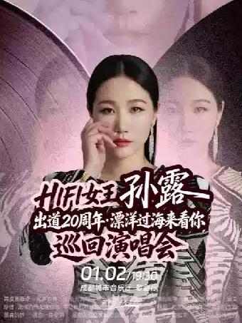 HIFI女王孙露出道20周年&middot;漂洋过海来看你 演唱会-成都站