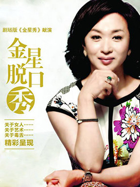 2017《金星脱口秀》上海站