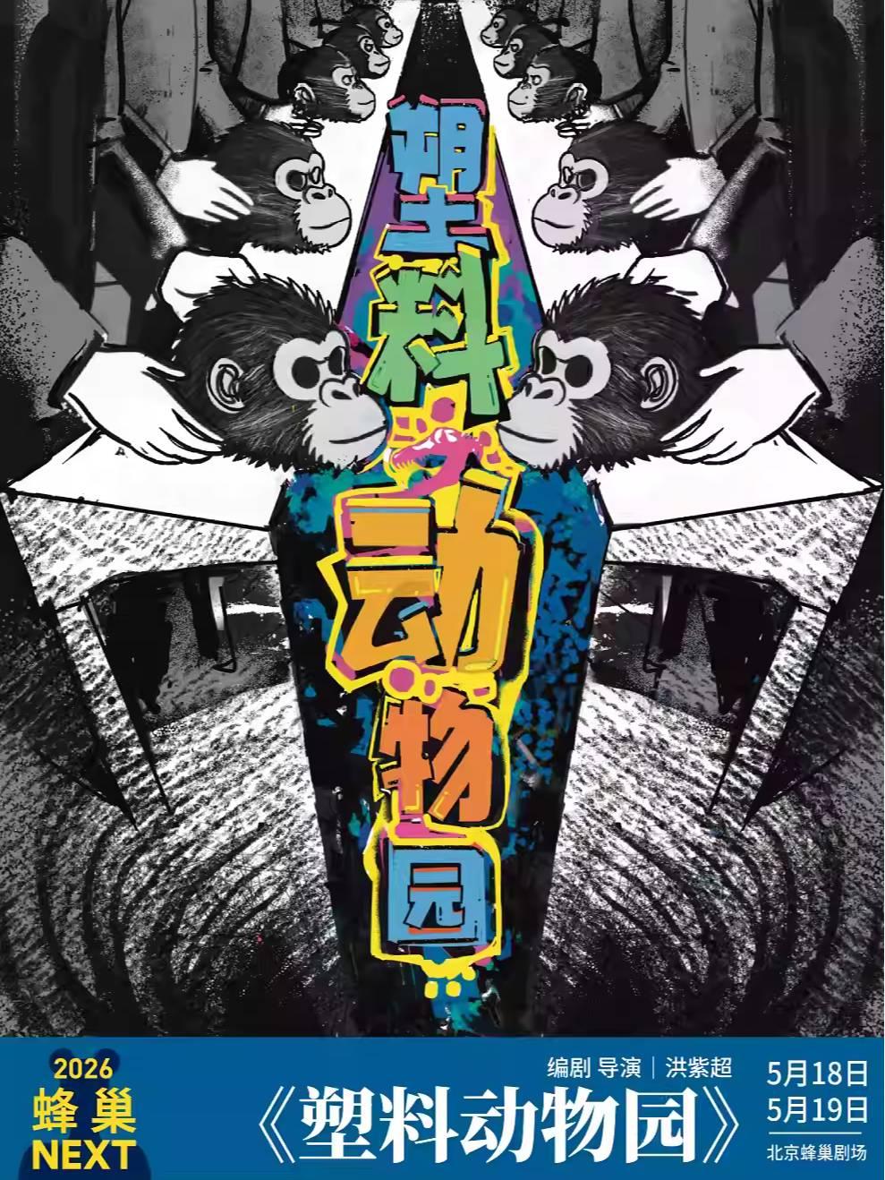 《塑料动物园》北京站