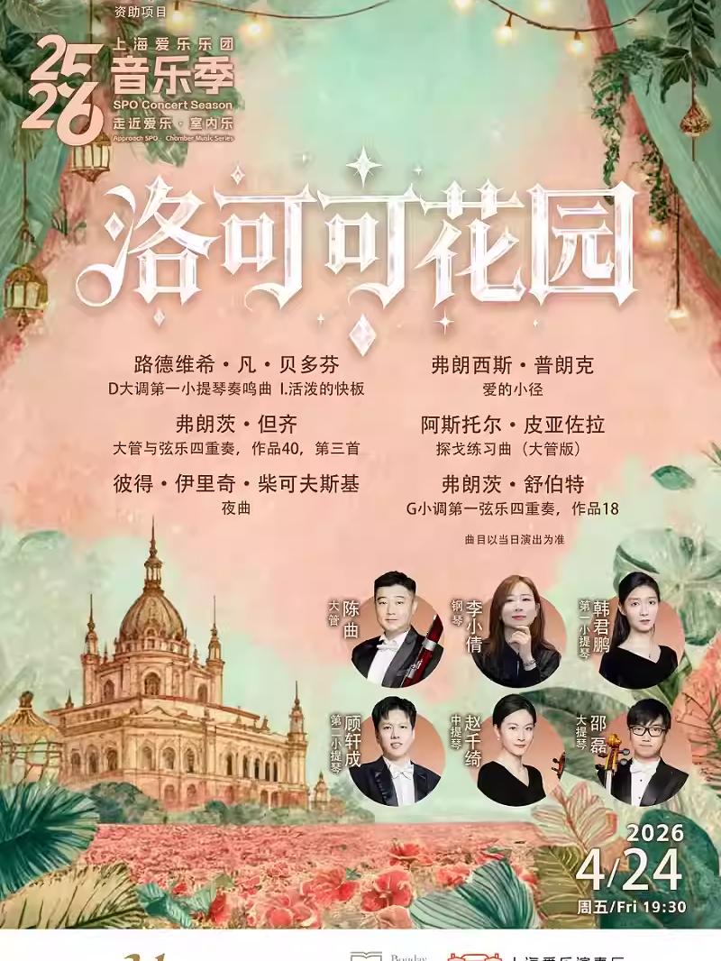 《洛可可花园》上海站