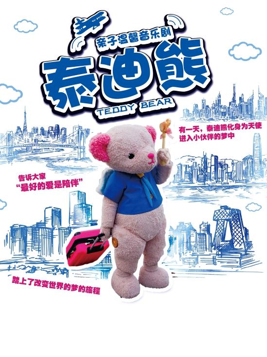 【小橙堡】温馨亲子舞台剧《泰迪熊》