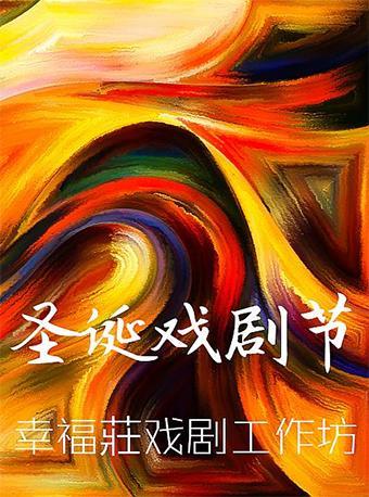 【免费活动】上海第二届圣诞戏剧节：实验剧《上海你、我、他》