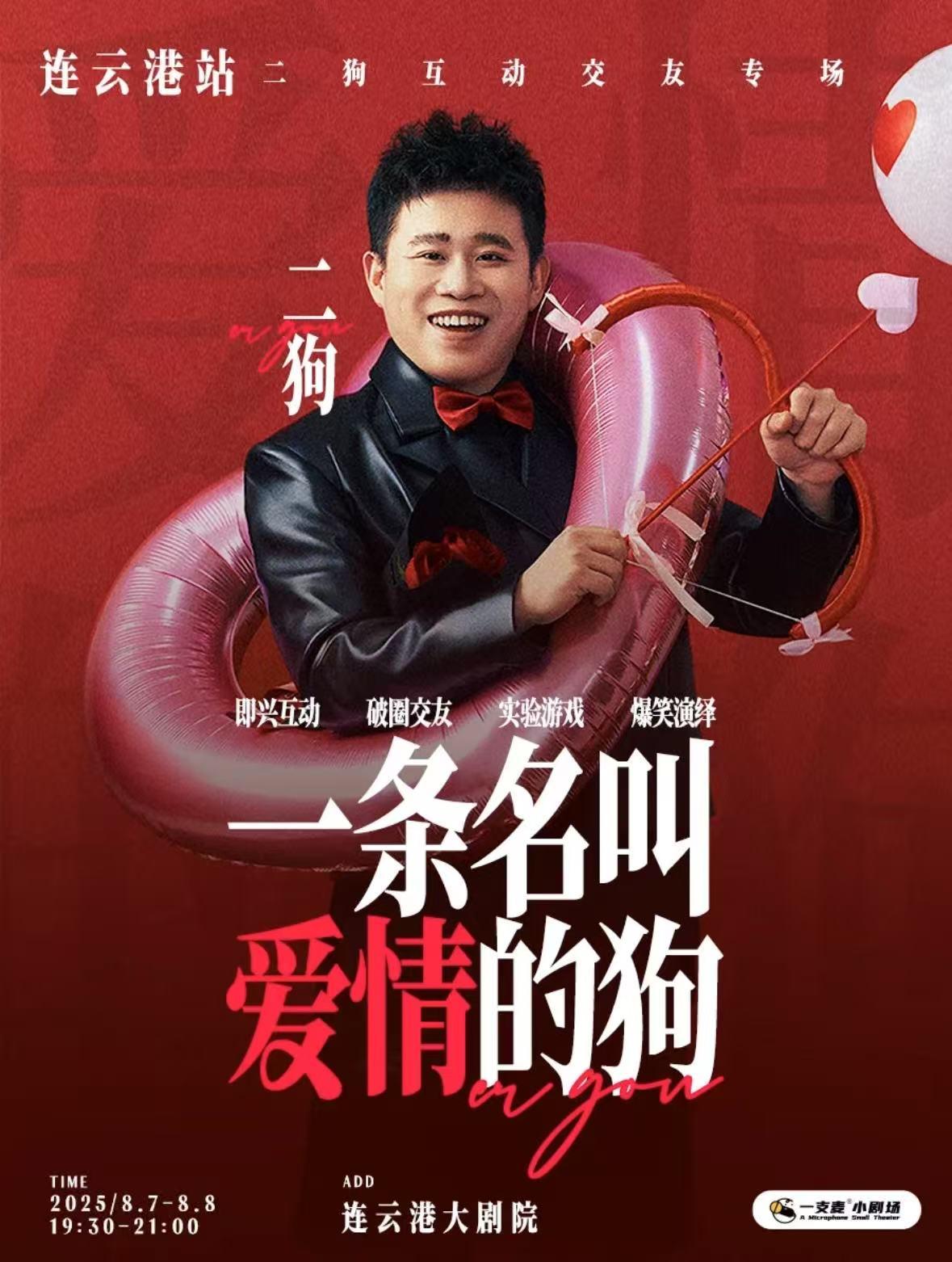 《一条名叫爱情的狗》连云港站