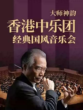 大师神韵&mdash;&mdash;香港中乐团经典国风音乐会广州站