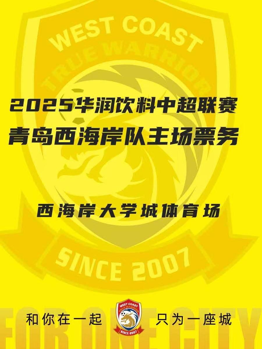 [中超联赛]2025青岛西海岸主场赛事