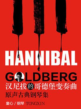 汉尼拔的哥德堡变奏曲原声古典钢琴集