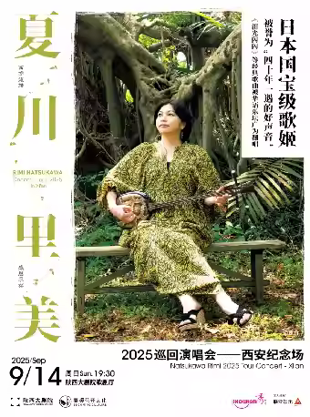 夏川里美2025巡回演唱会西安纪念场