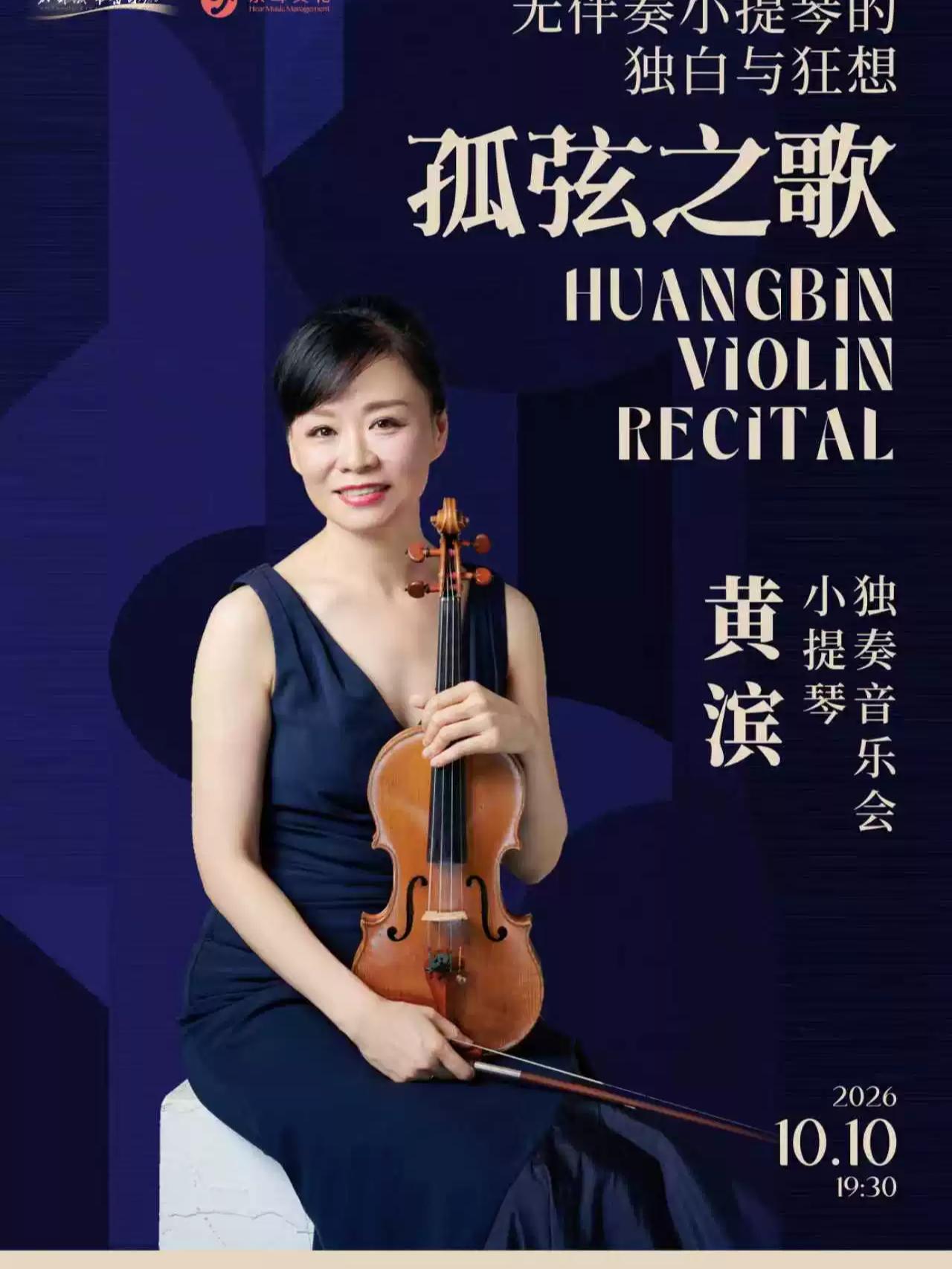 黄滨小提琴独奏音乐会 成都站