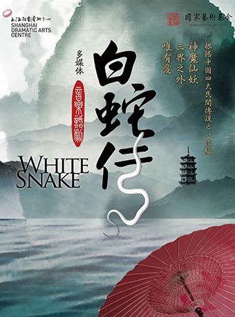上海话剧艺术中心丨多媒体舞台剧《白蛇传》