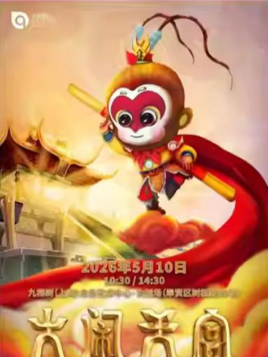 《大闹天宫》上海站