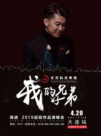 高进&ldquo;我的好兄弟&rdquo;世界巡回作品演唱会2019大连站
