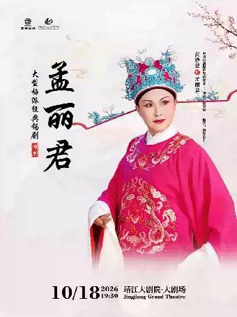 锡剧《孟丽君》泰州站