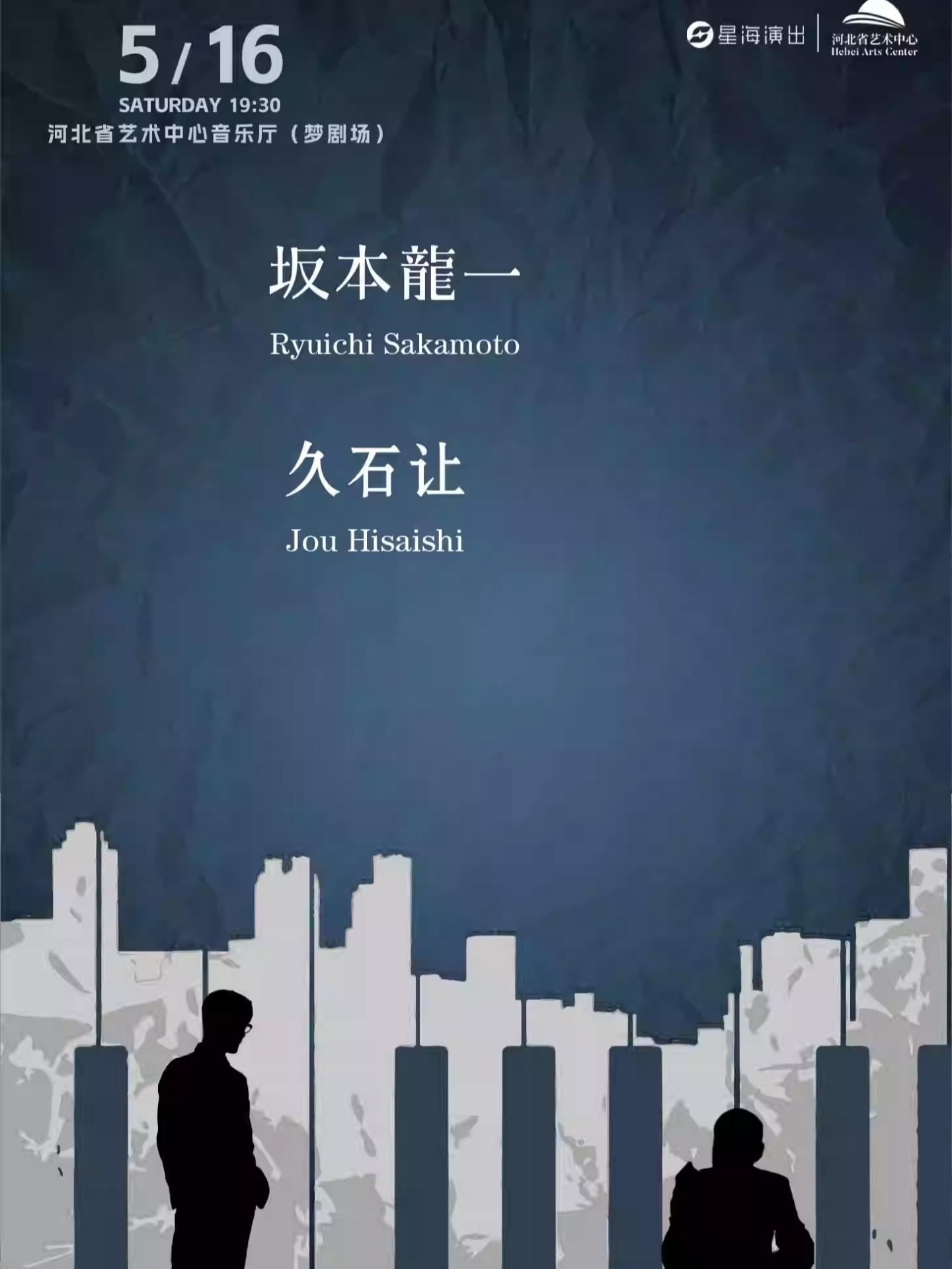 久石让致敬经典作品音乐会石家庄站