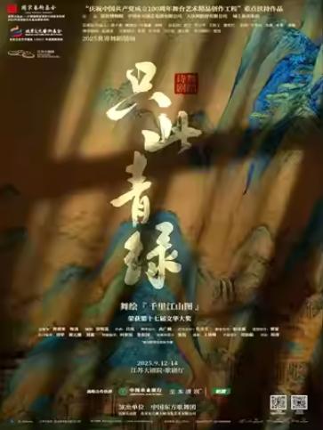 舞蹈诗剧《只此青绿》南京站