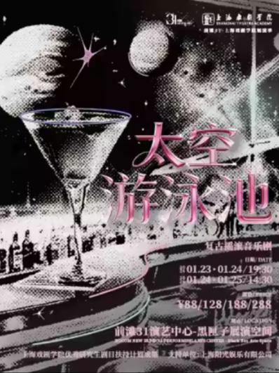 音乐剧《太空游泳池》上海站