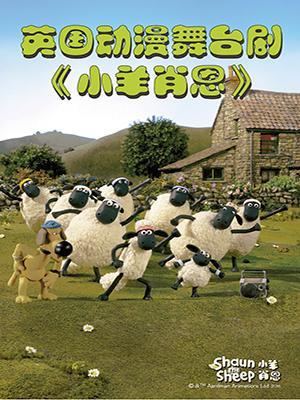 英国原版动漫舞台剧《小羊肖恩》