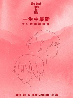 2018七夕”一生中最爱”情歌演唱会