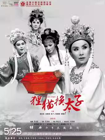 《狸猫换太子》&ldquo;传承版&rdquo;上海站