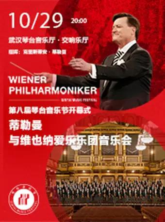 第八届琴台音乐节开幕式： 蒂勒曼与维也纳爱乐乐团音乐会 武汉