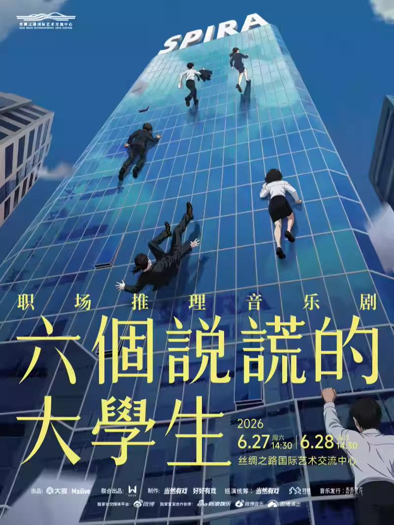 音乐剧《六个说谎的大学生》廊坊站